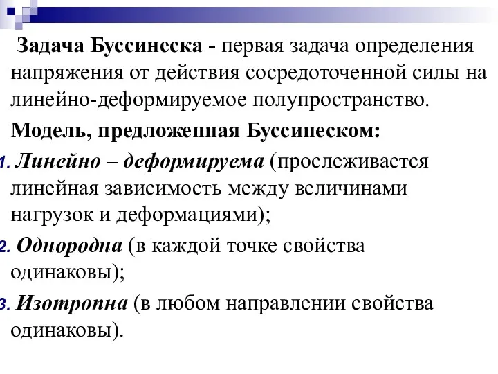 Задача Буссинеска - первая задача определения напряжения от действия сосредоточенной