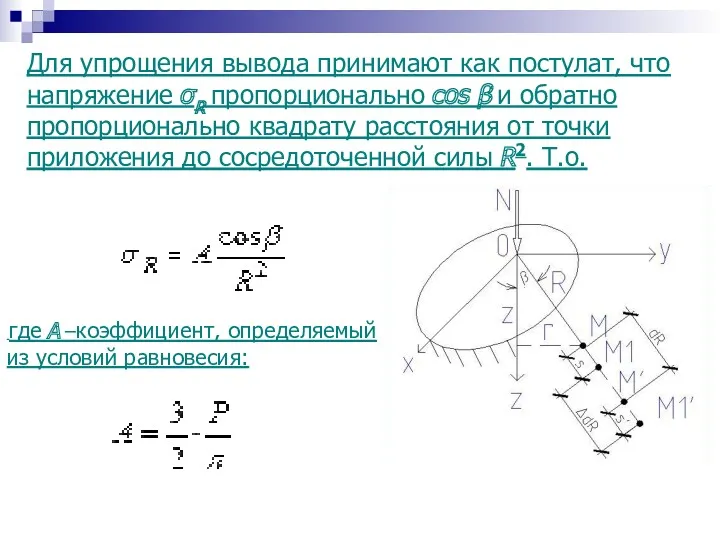 Для упрощения вывода принимают как постулат, что напряжение σR пропорционально