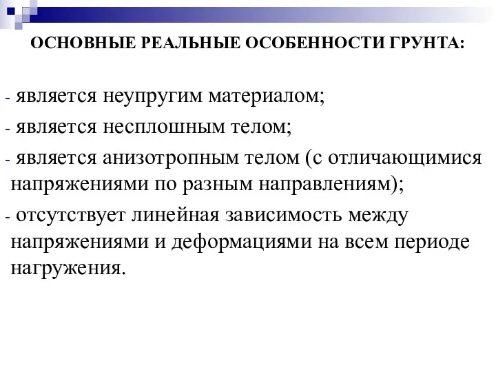 ОСНОВНЫЕ РЕАЛЬНЫЕ ОСОБЕННОСТИ ГРУНТА: является неупругим материалом; является несплошным телом;