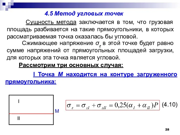 4.5 Метод угловых точек Сущность метода заключается в том, что