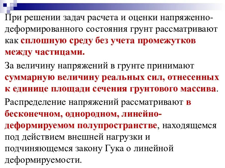 При решении задач расчета и оценки напряженно-деформированного состояния грунт рассматривают