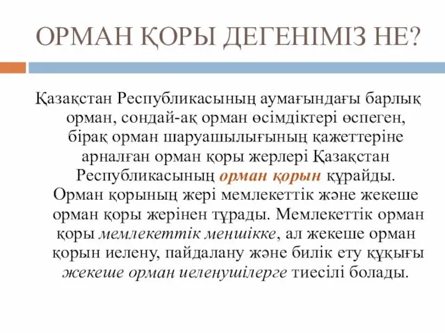 ОРМАН ҚОРЫ ДЕГЕНІМІЗ НЕ? Қазақстан Республикасының аумағындағы барлық орман, сондай-ақ