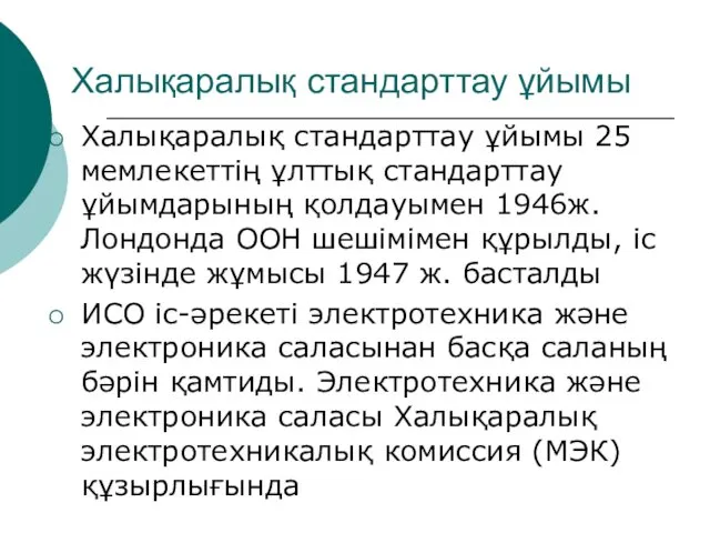 Халықаралық стандарттау ұйымы Халықаралық стандарттау ұйымы 25 мемлекеттің ұлттық стандарттау