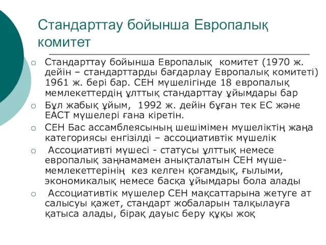 Стандарттау бойынша Европалық комитет Стандарттау бойынша Европалық комитет (1970 ж.