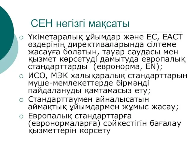 СЕН негізгі мақсаты Үкіметаралық ұйымдар және ЕС, ЕАСТ өздерінің директиваларында