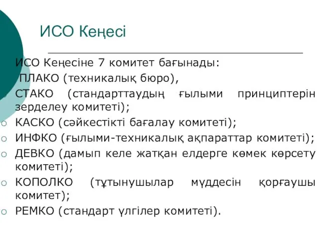 ИСО Кеңесі ИСО Кеңесіне 7 комитет бағынады: ПЛАКО (техникалық бюро),