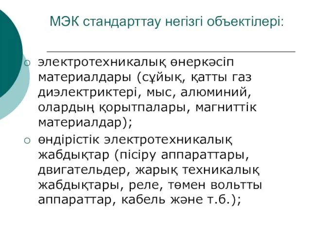 МЭК стандарттау негізгі объектілері: электротехникалық өнеркәсіп материалдары (сұйық, қатты газ