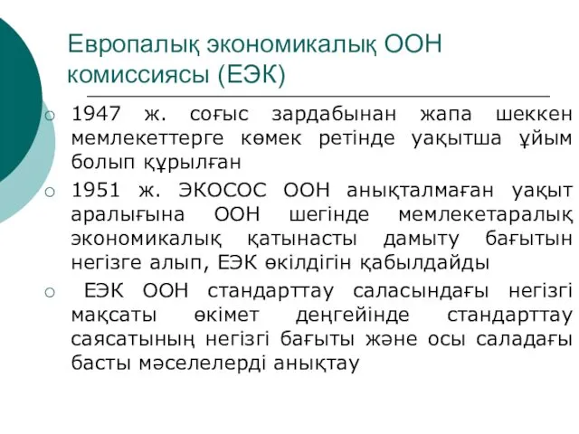 Европалық экономикалық ООН комиссиясы (ЕЭК) 1947 ж. соғыс зардабынан жапа