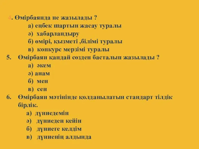 4. Өмірбаянда не жазылады ? а) еңбек шартын жасау туралы