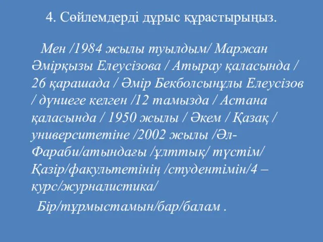 4. Сөйлемдерді дұрыс құрастырыңыз. Мен /1984 жылы туылдым/ Маржан Әмірқызы