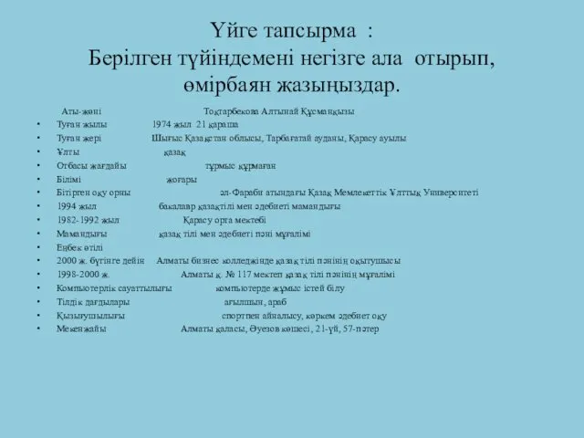 Үйге тапсырма : Берілген түйіндемені негізге ала отырып, өмірбаян жазыңыздар.