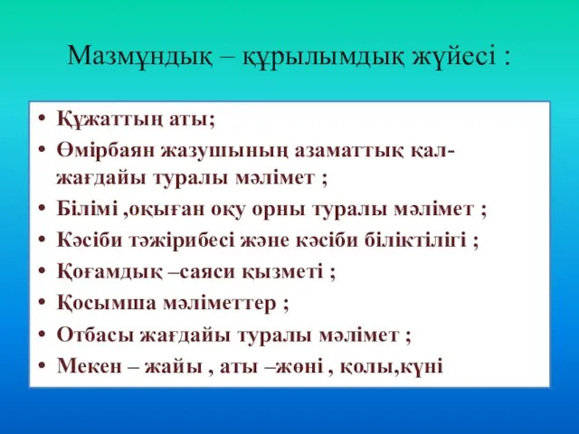 Мазмұндық – құрылымдық жүйесі : Құжаттың аты; Өмірбаян жазушының азаматтық