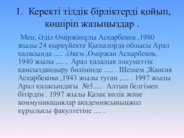 1. Керекті тілдік бірліктерді қойып, көшіріп жазыңыздар . Мен, Әділ