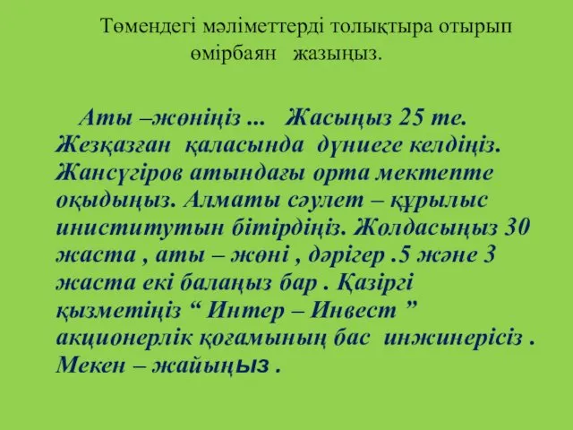 Төмендегі мәліметтерді толықтыра отырып өмірбаян жазыңыз. Аты –жөніңіз ... Жасыңыз