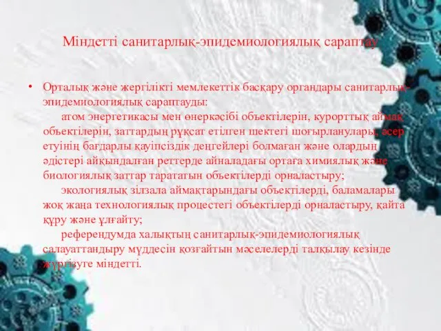 Мiндеттi санитарлық-эпидемиологиялық сараптау Орталық және жергiлiктi мемлекеттiк басқару органдары санитарлық-эпидемиологиялық