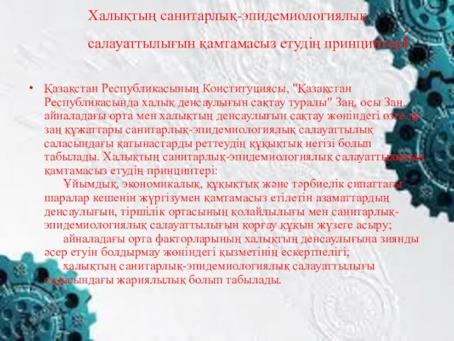 Халықтың санитарлық-эпидемиологиялық салауаттылығын қамтамасыз етудiң принциптерi Қазақстан Республикасының Конституциясы, "Қазақстан