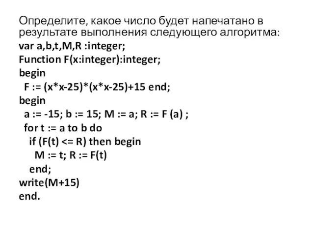 Определите, какое число будет напечатано в результате выполнения следующего алгоритма: