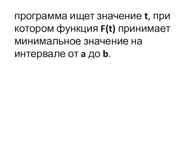 программа ищет значение t, при котором функция F(t) принимает минимальное