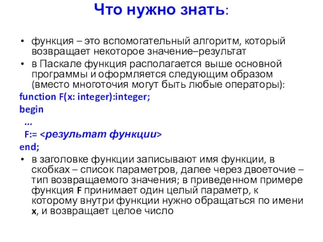 Что нужно знать: функция – это вспомогательный алгоритм, который возвращает