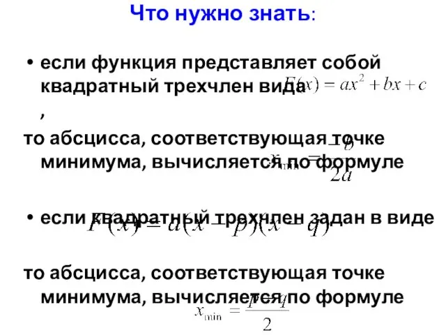 Что нужно знать: если функция представляет собой квадратный трехчлен вида