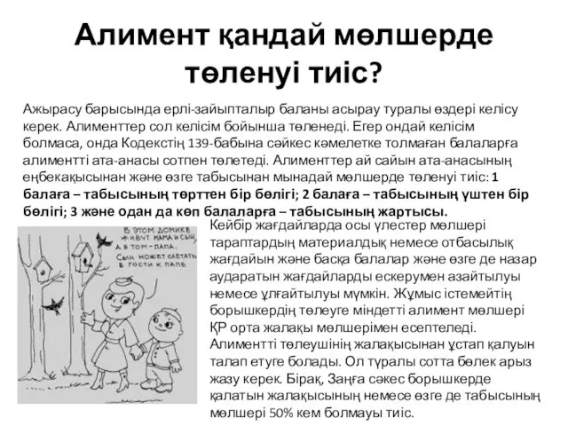 Алимент қандай мөлшерде төленуі тиіс? Ажырасу барысында ерлі-зайыпталыр баланы асырау