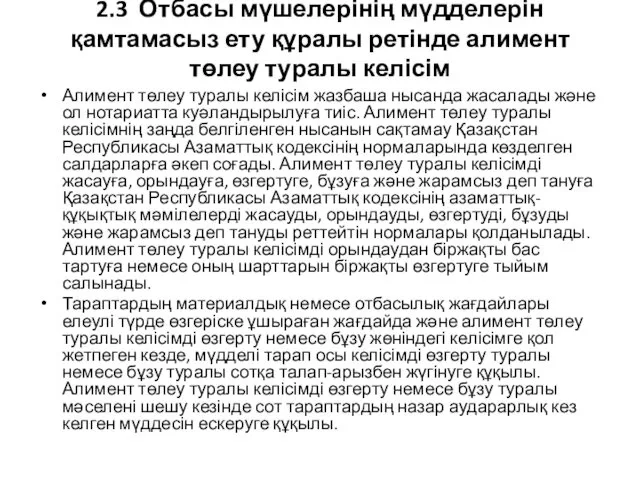 2.3 Отбасы мүшелерінің мүдделерін қамтамасыз ету құралы ретінде алимент төлеу