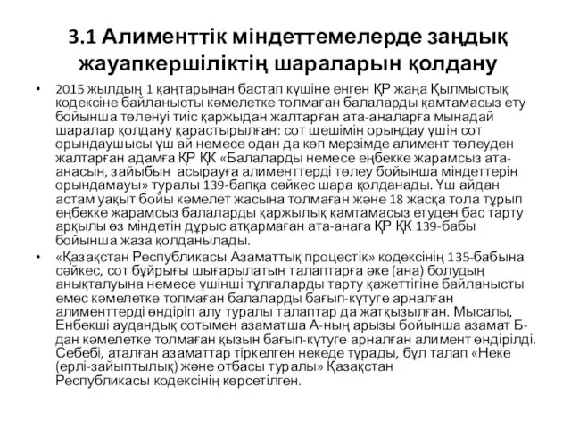 3.1 Алименттік міндеттемелерде заңдық жауапкершіліктің шараларын қолдану 2015 жылдың 1