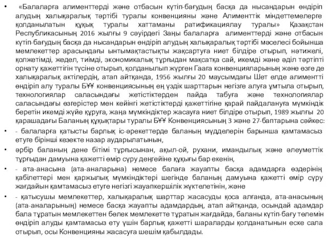 «Балаларға алименттерді және отбасын күтіп-бағудың басқа да нысандарын өндіріп алудың