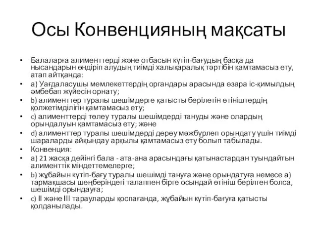 Осы Конвенцияның мақсаты Балаларға алименттерді және отбасын күтіп-бағудың басқа да