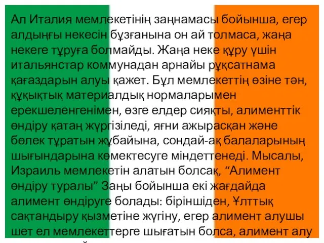 Ал Италия мемлекетінің заңнамасы бойынша, егер алдыңғы некесін бұзғанына он