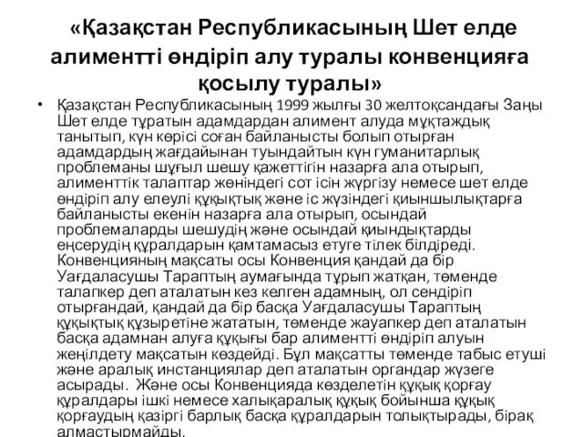 «Қазақстан Республикасының Шет елде алиментті өндіріп алу туралы конвенцияға қосылу