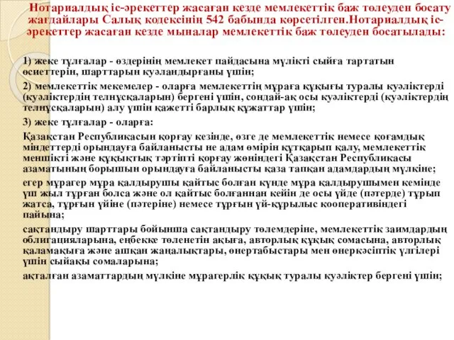 Нотариалдық iс-әрекеттер жасаған кезде мемлекеттiк баж төлеуден босату жағдайлары Салық