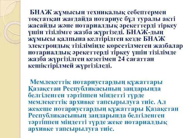 БНАЖ жұмысын техникалық себептермен тоқтатқан жағдайда нотариус бұл туралы акті