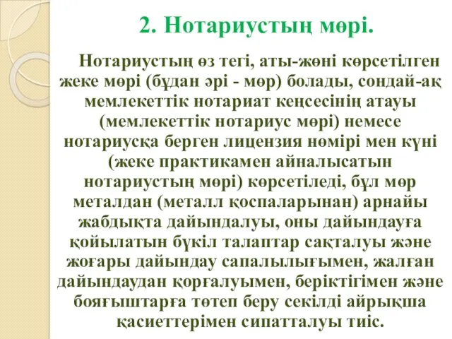 2. Нотариустың мөрі. Нотариустың өз тегi, аты-жөнi көрсетiлген жеке мөрi