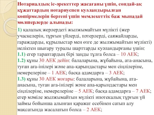 Нотариалдық iс-әрекеттер жасағаны үшiн, сондай-ақ құжаттардың нотариуспен куәландырылған көшiрмелерiн бергенi