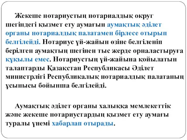 Жекеше нотариустың нотариалдық округ шегiндегі қызмет ету аумағын аумақтық әдiлет органы нотариалдық палатамен