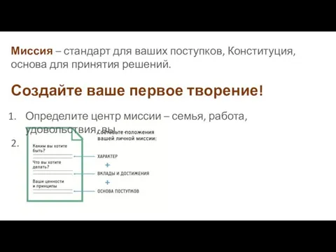 Миссия – стандарт для ваших поступков, Конституция, основа для принятия