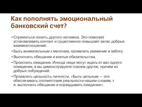 Как пополнять эмоциональный банковский счет? Стремиться понять другого человека. Это