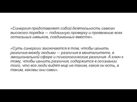 «Синергия представляет собой деятельность самого высокого порядка — подлинную проверку