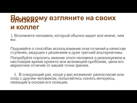 По-новому взгляните на своих близких и коллег 1. Вспомните человека,