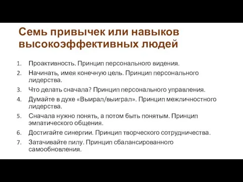 Семь привычек или навыков высокоэффективных людей Проактивность. Принцип персонального видения.