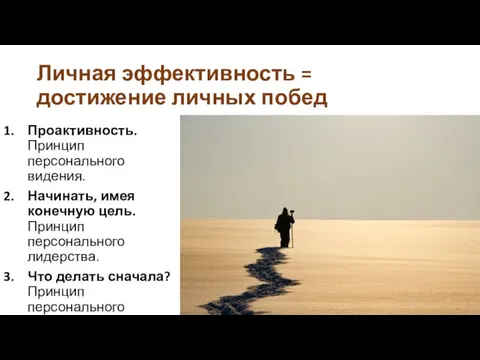 Личная эффективность = достижение личных побед Проактивность. Принцип персонального видения.