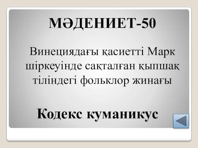 МӘДЕНИЕТ-50 Винециядағы қасиетті Марк шіркеуінде сақталған қыпшақ тіліндегі фольклор жинағы Кодекс куманикус