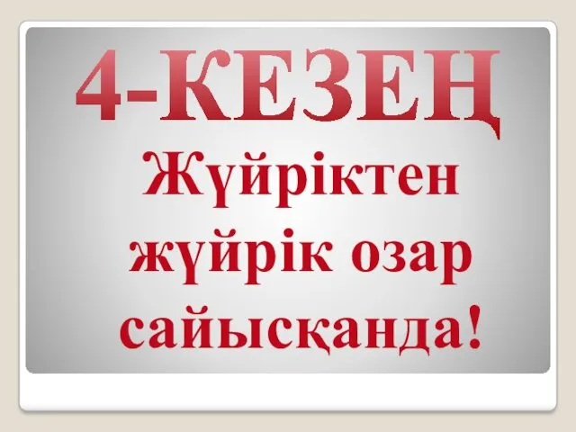 4-КЕЗЕҢ Жүйріктен жүйрік озар сайысқанда!