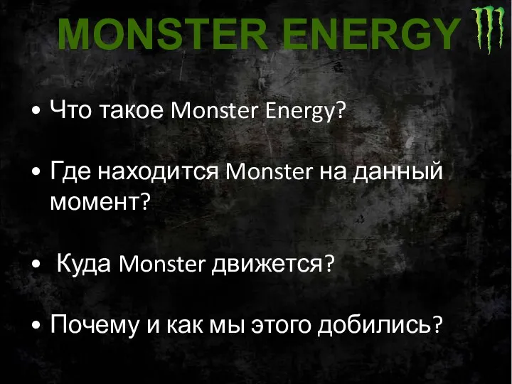 Что такое Monster Energy? Где находится Monster на данный момент?