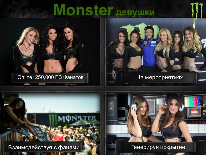 Monster девушки