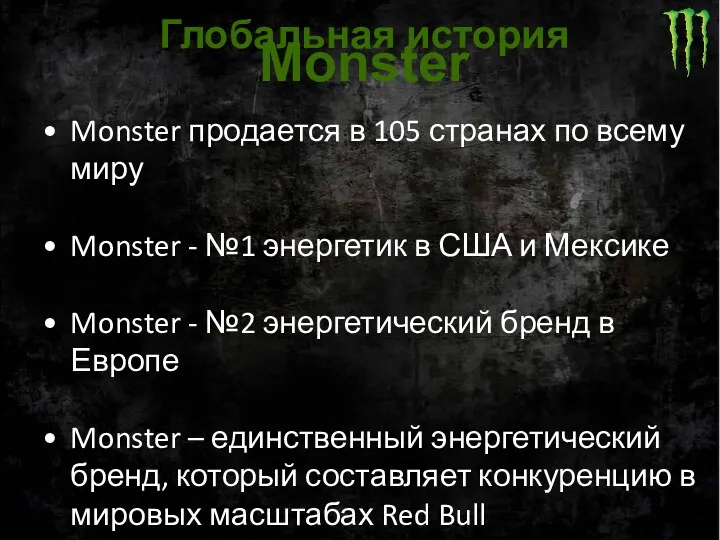 Monster продается в 105 странах по всему миру Monster -