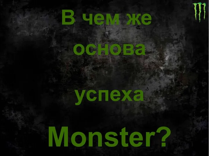 В чем же основа успеха Monster?