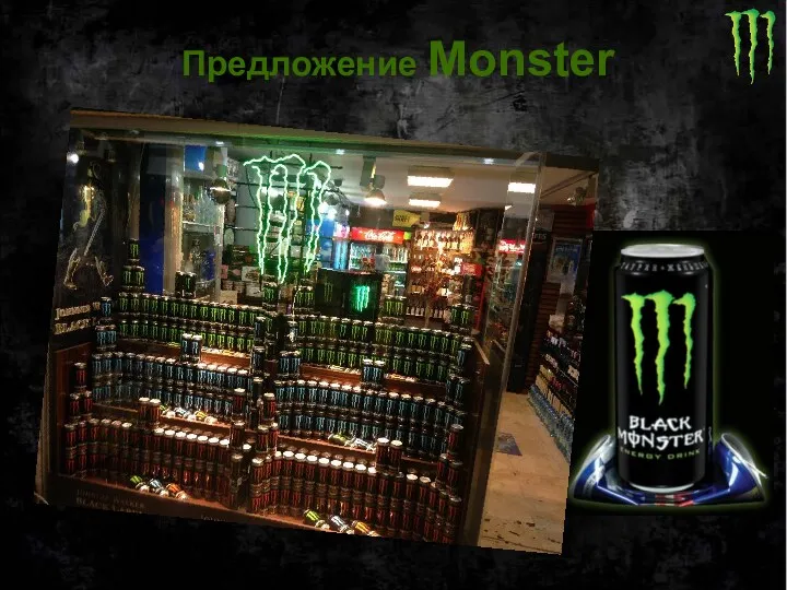 Предложение Monster