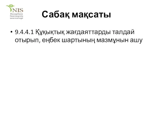 Сабақ мақсаты 9.4.4.1 Құқықтық жағдаяттарды талдай отырып, еңбек шартының мазмұнын ашу